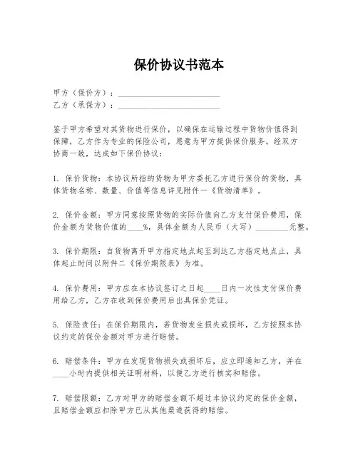保价协议书范本