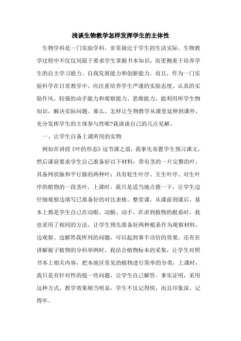 生物教学怎样发挥学生主体性论文