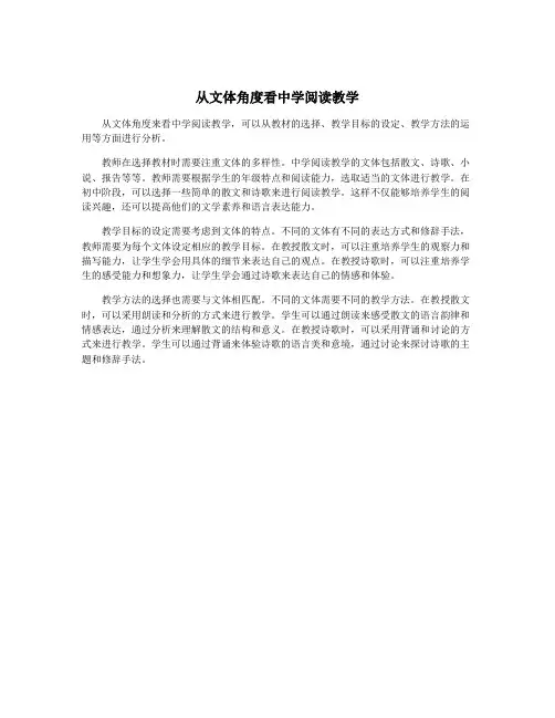 从文体角度看中学阅读教学