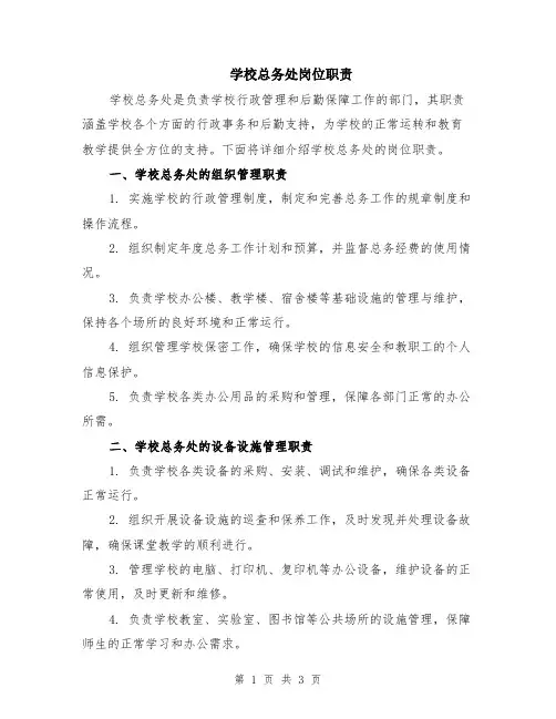 学校总务处岗位职责