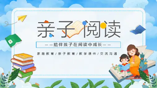亲子阅读家庭教育PPT
