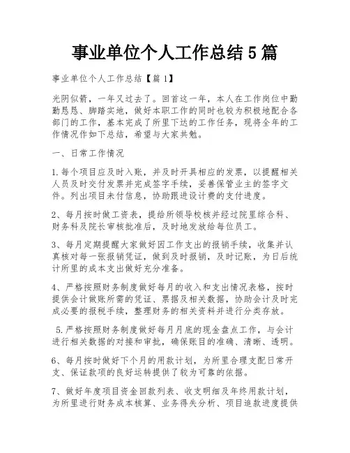 事业单位个人工作总结5篇