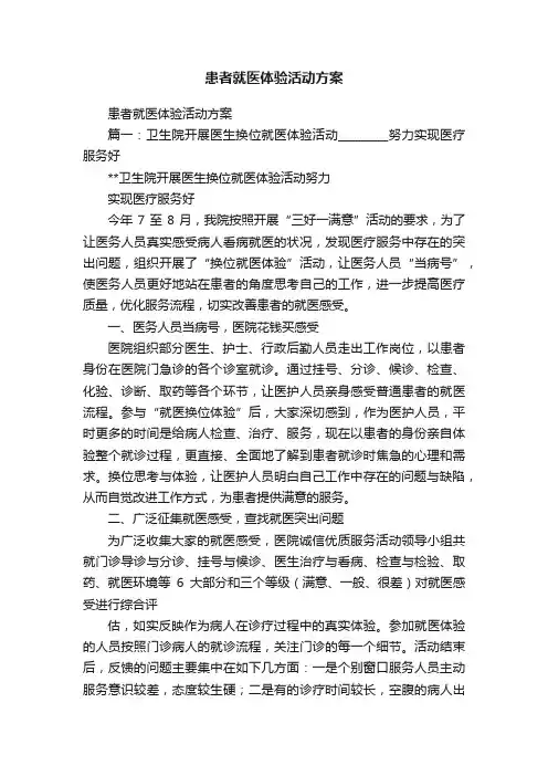 患者就医体验活动方案