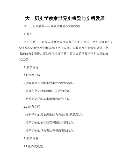 大一历史学教案世界史概览与文明发展