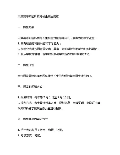 天津滨海新区科技特长生招生简章