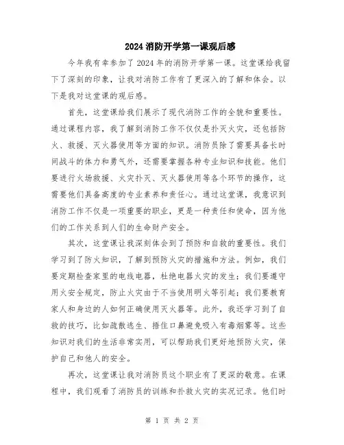 2024消防开学第一课观后感
