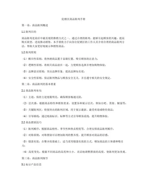 促销区商品陈列手册