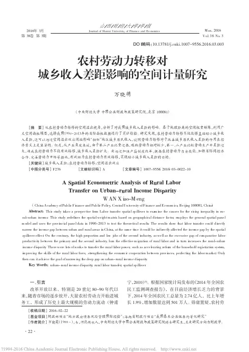 农村劳动力转移对城乡收入差距影响的空间计量研究_万晓萌