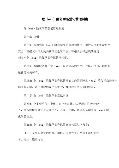 危险化学品登记管理制度