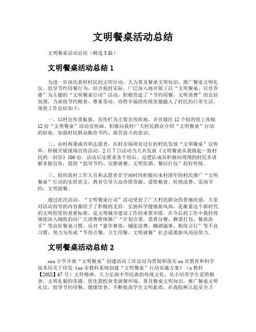 文明餐桌活动总结