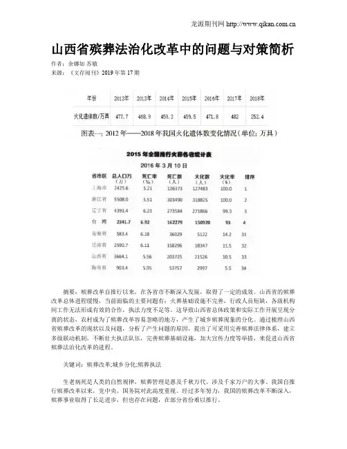 山西省殡葬法治化改革中的问题与对策简析