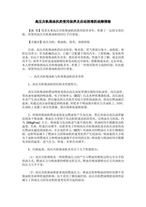 高压共轨柴油机的使用保养及启动困难的故障排除