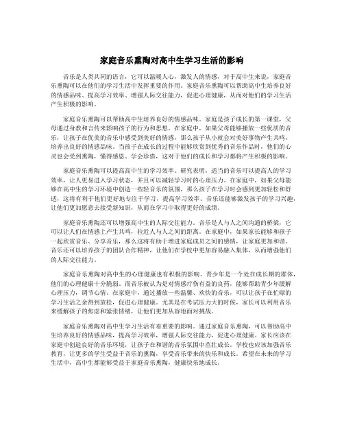 家庭音乐熏陶对高中生学习生活的影响