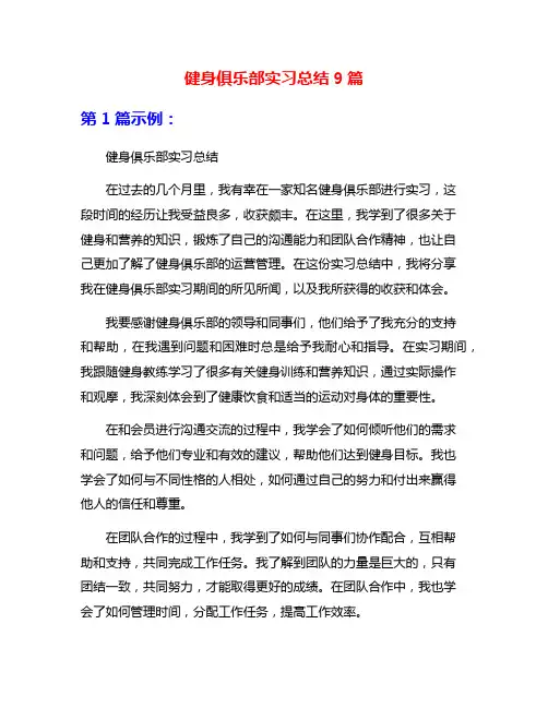 健身俱乐部实习总结9篇