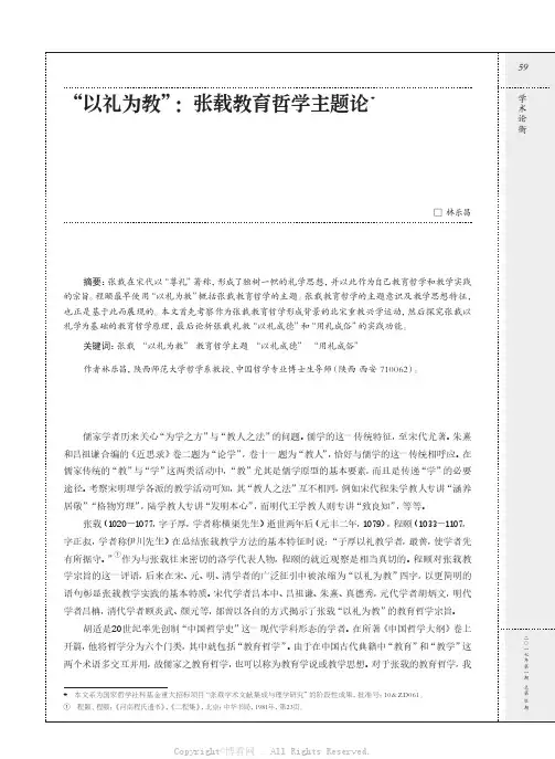 13759797_“以礼为教”：张载教育哲学主题论__