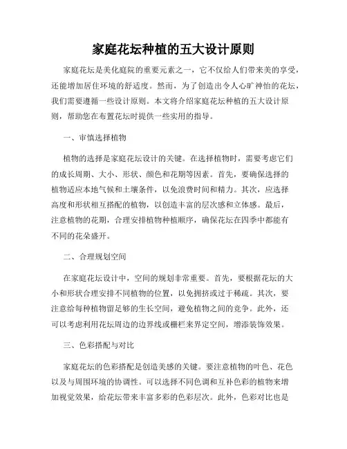 家庭花坛种植的五大设计原则