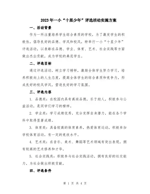 2023年一小“十星少年”评选活动实施方案