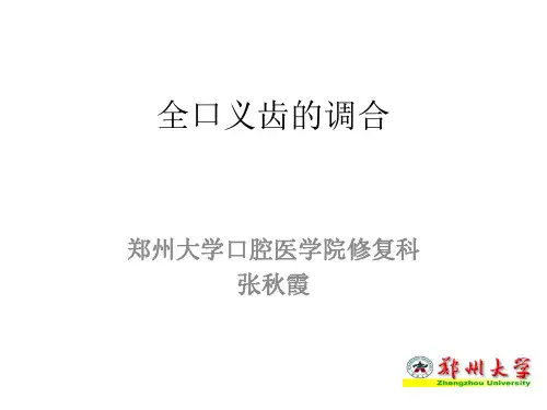 全口义齿的调合