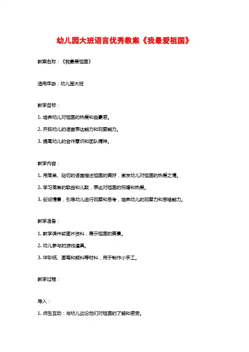 幼儿园大班语言优秀教案《我最爱祖国》
