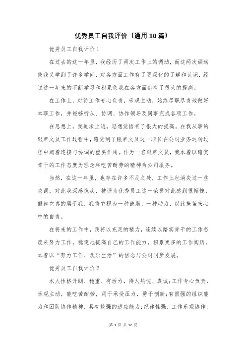 优秀员工自我评价(通用10篇)
