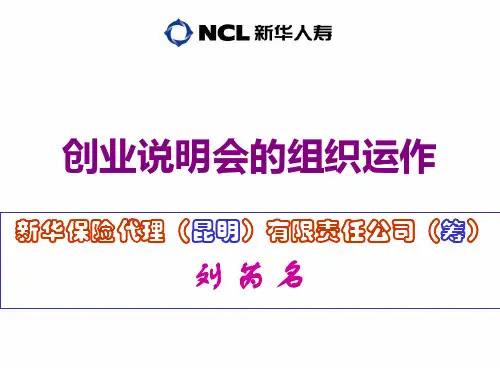 创业说明会的组织运作