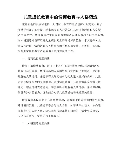 儿童成长教育中的情商教育与人格塑造