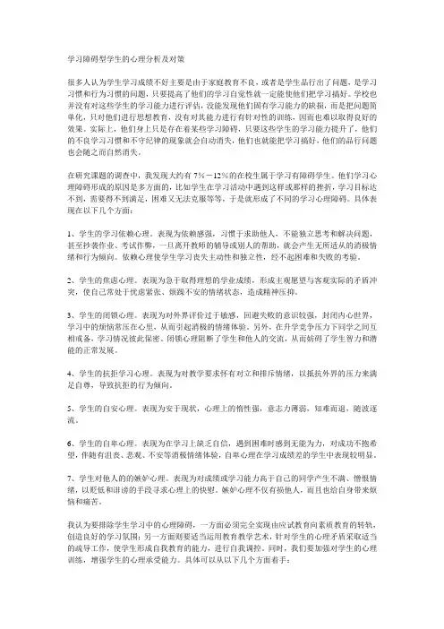 最新学习障碍型学生的心理分析及对策