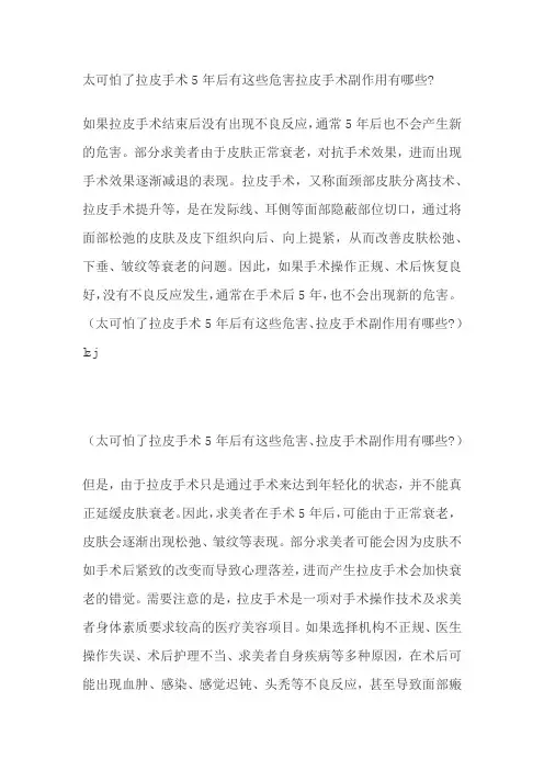 太可怕了拉皮手术5年后有这些危害拉皮手术副作用有哪些