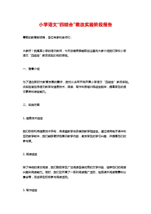 小学语文“四结合”教改实验阶段报告