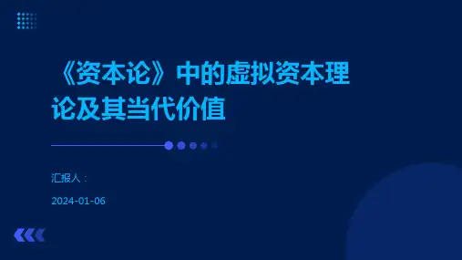 《资本论》中的虚拟资本理论及其当代价值