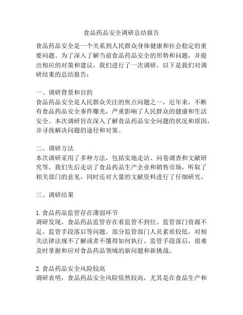 食品药品安全调研总结报告