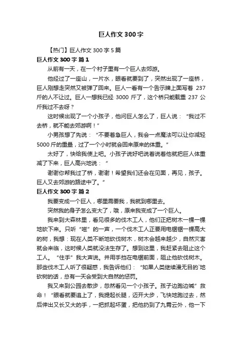 【热门】巨人作文300字5篇