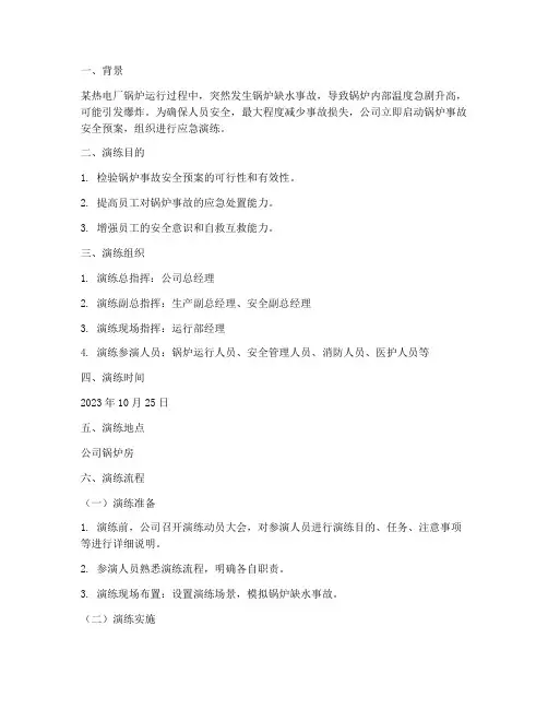 锅炉事故安全预案演练剧本