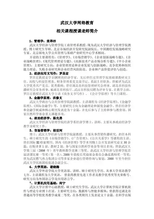 武汉大学相关课程授课老师介绍