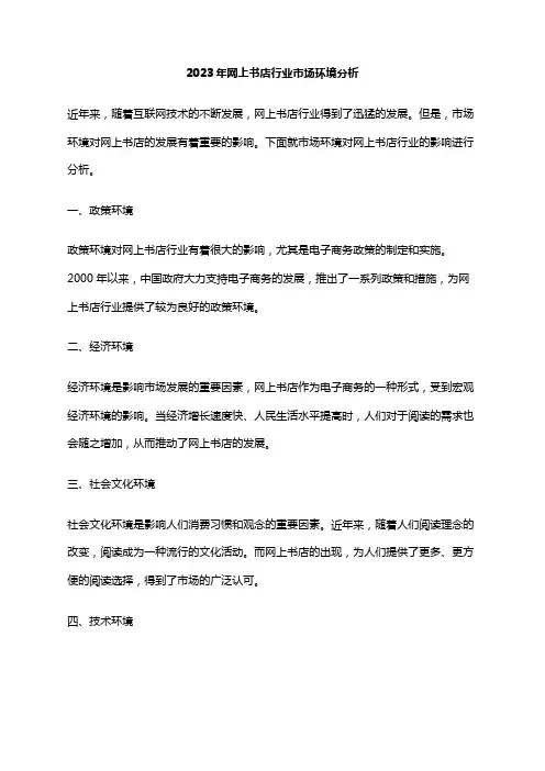 2023年网上书店行业市场环境分析