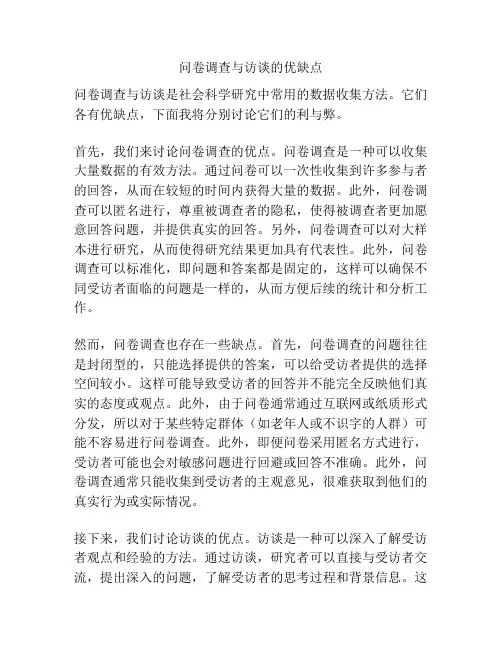 问卷调查与访谈的优缺点