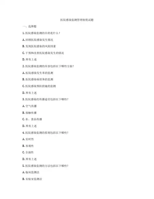 医院感染监测管理制度试题