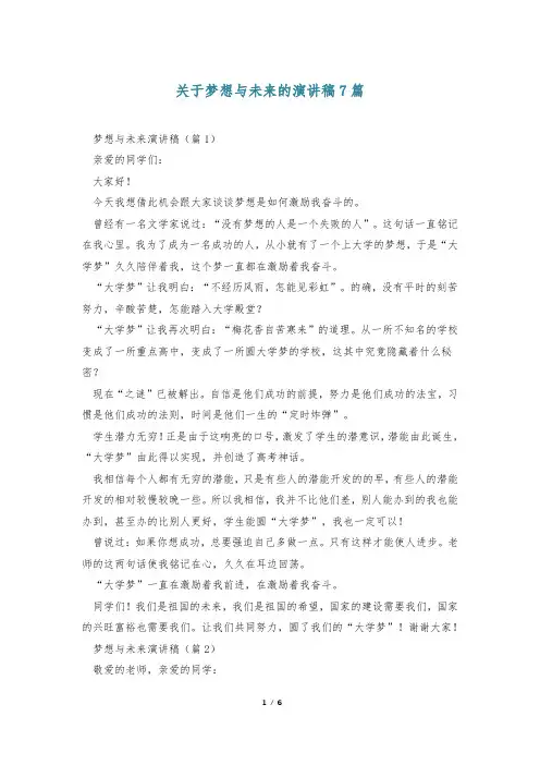 关于梦想与未来的演讲稿7篇
