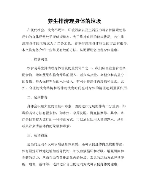 养生排清理身体的垃圾