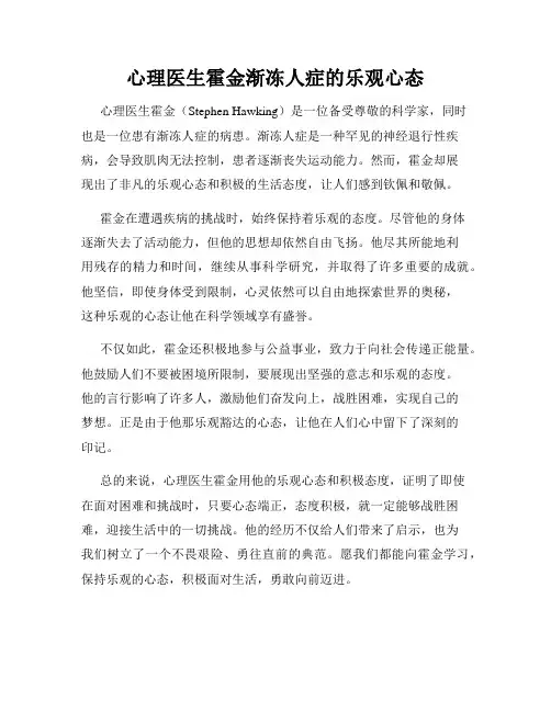 心理医生霍金渐冻人症的乐观心态