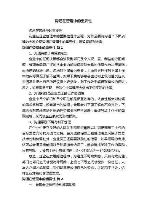 沟通在管理中的重要性