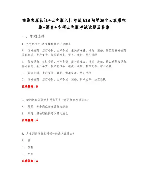 在线客服认证+云客服入门考试618阿里淘宝云客服在线+语音+专项云客服考试试题及答案