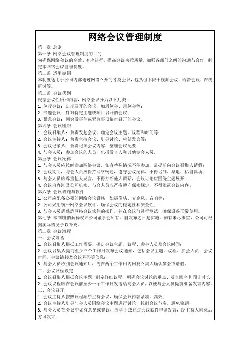 网络会议管理制度