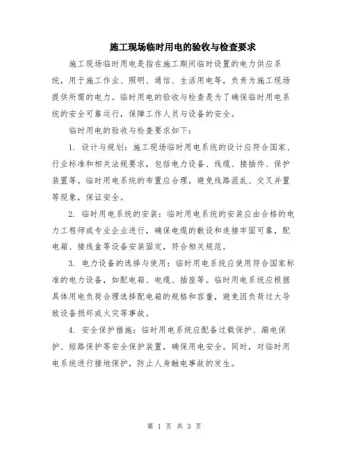 施工现场临时用电的验收与检查要求