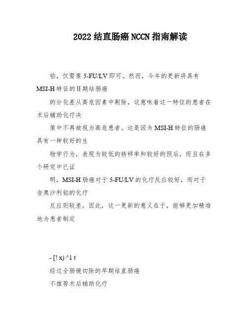 2022结直肠癌NCCN指南解读