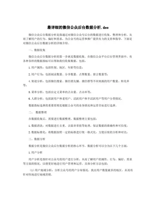 最详细的微信公众后台数据分析.doc