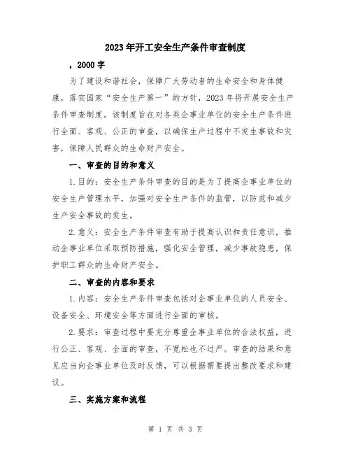 2023年开工安全生产条件审查制度