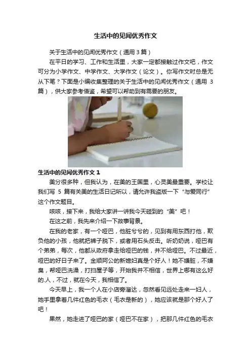 生活中的见闻优秀作文
