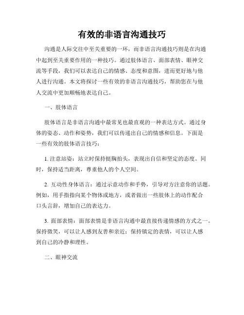 有效的非语言沟通技巧