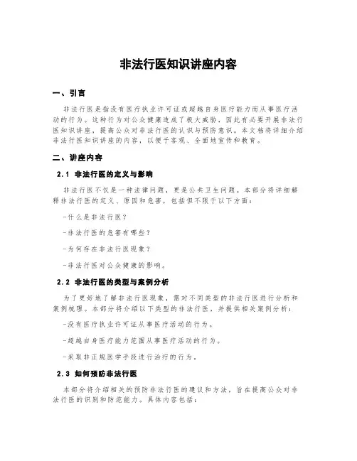 非法行医知识讲座内容